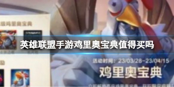 《英雄联盟手游》鸡里奥宝典怎么获得鸡里奥宝典获取方式
