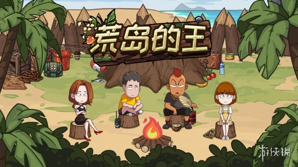 《荒岛的王》通关攻略 100天攻略