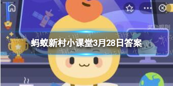 蚂蚁新村3月28日答案最新 二十四节气是中国人民独创的吗