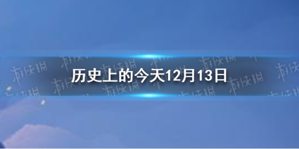 历史上的今天12月13日 12月13日历史大事件
