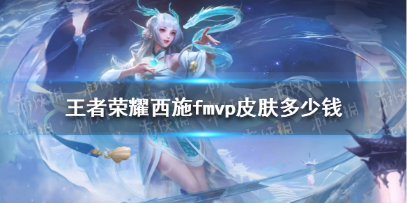 《王者荣耀》西施fmvp皮肤多少钱 西施fmvp皮肤价格