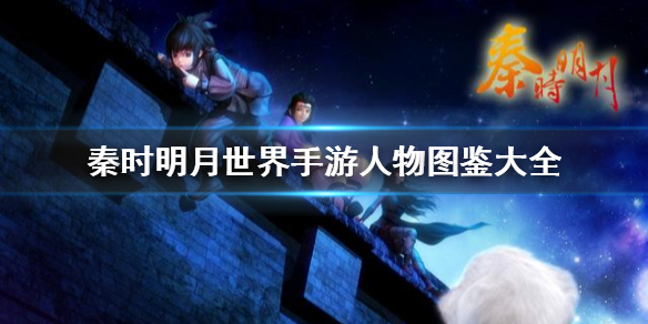 《秦时明月世界》人物图鉴大全 人物门派攻略汇总