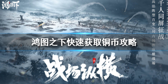 《鸿图之下》如何快速获得铜币 快速获取铜币攻略