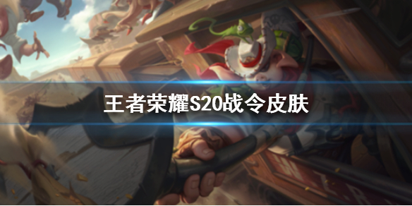 《王者荣耀》s20战令皮肤有哪些 s20赛季战令皮肤汇总