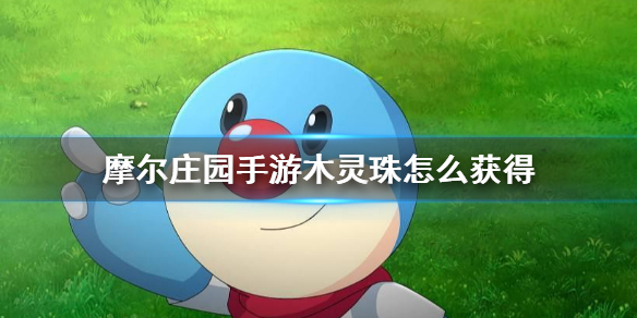 《摩尔庄园手游》木灵珠怎么获得 木灵珠无法获得解决方法