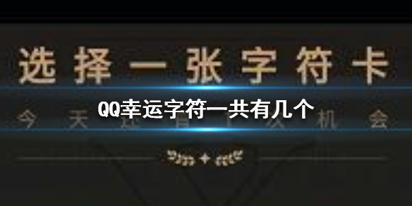 QQ幸运字符一共有几个 QQ幸运字符种类介绍
