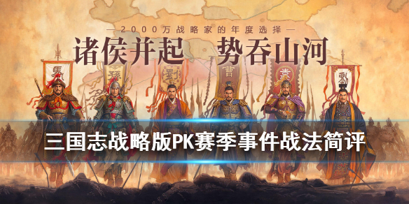 《三国志战略版》S4赛季事件战法汇总 PK赛季新增事件战法简评
