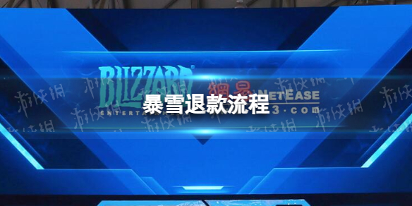 暴雪退款流程 暴雪退款流程是什么