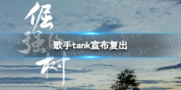 歌手tank宣布复出 Tank吕建忠复出发新歌