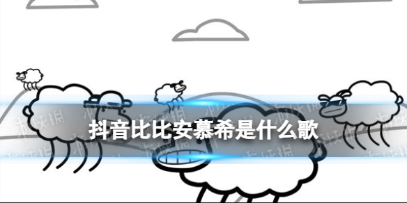 抖音比比安慕希是什么歌 比比安慕希原版音乐歌词