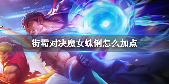 《街霸对决》魔女蛛俐怎么加点 魔女蛛俐技能加点推荐