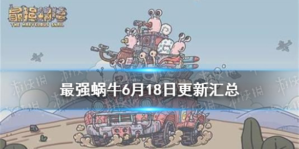 《最强蜗牛》6月18日更新汇总 金鱼历史全面优化