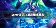 s12全球总决赛小组赛赛程 英雄联盟2022全球总决赛小组赛时间