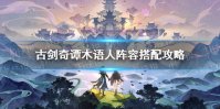 《古剑奇谭木语人》阵容怎么搭配 最强阵容推荐