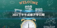成都开学时间2023最新消息 2023下半年成都开学日期