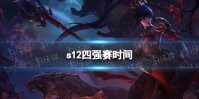 s12四强赛时间 英雄联盟2022全球总决赛四强什么时候打
