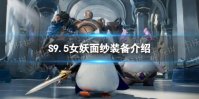 《金铲铲之战》S9.5女妖面纱装备介绍