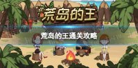 《荒岛的王》通关攻略 100天攻略
