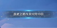 历史上的今天12月13日 12月13日历史大事件