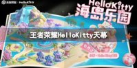 《王者荣耀》HelloKitty天幕 HelloKitty联动皮肤活动