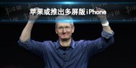 苹果或推出多屏版iPhone 多屏版iphone什么时候出