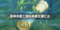《原神》寻星之旅全七天位置 寻星之旅未来星位置汇总