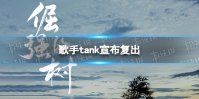 歌手tank宣布复出 Tank吕建忠复出发新歌