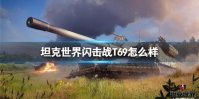 《坦克世界闪击战》T69怎么样 T69坦克图鉴
