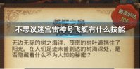 《不思议迷宫》雷神号飞艇有什么技能 雷神号飞艇技能介绍