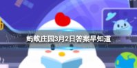 把日常食用的香蕉种在土里能长出香蕉树吗 蚂蚁庄园3月2日答案早知道