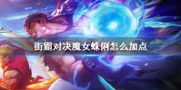 《街霸对决》魔女蛛俐怎么加点 魔女蛛俐技能加点推荐