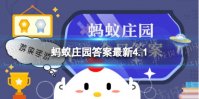 蚂蚁庄园吃鱼眼 蚂蚁庄园吃鱼眼答案4月1日