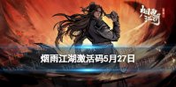 《烟雨江湖》激活码5月27日 5月27日最新激活码分享
