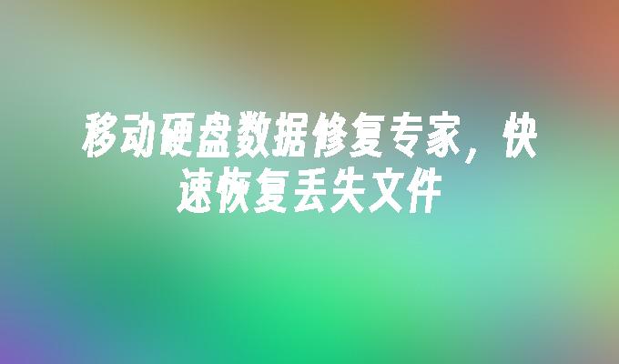 移动硬盘数据修复专家，快速恢复丢失文件