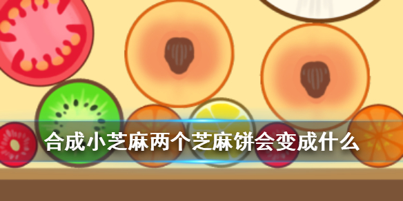 《合成小芝麻》两个芝麻饼会变成什么 两个芝麻饼之后是什么