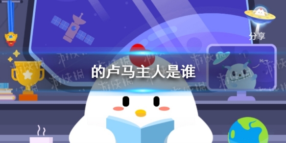 的卢马主人是谁 蚂蚁庄园今日课堂答案