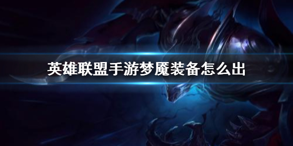 《英雄联盟手游》梦魇装备怎么出 永恒梦魇装备出法
