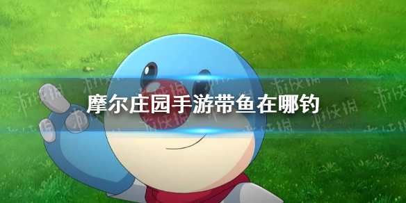 《摩尔庄园手游》带鱼在哪钓 带鱼获得方法
