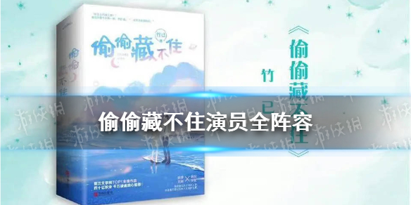 偷偷藏不住演员全阵容 偷偷藏不住电视剧阵容介绍