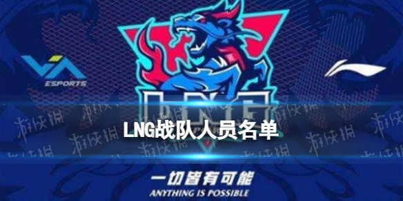 LNG战队人员名单2022 LNG春季赛名单公布