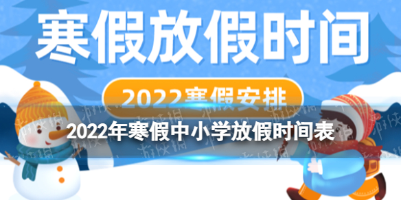 2022年寒假中小学放假时间表 2022年寒假从几月几日开始