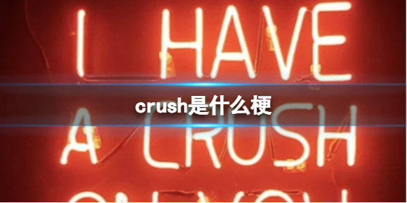 crush是什么梗