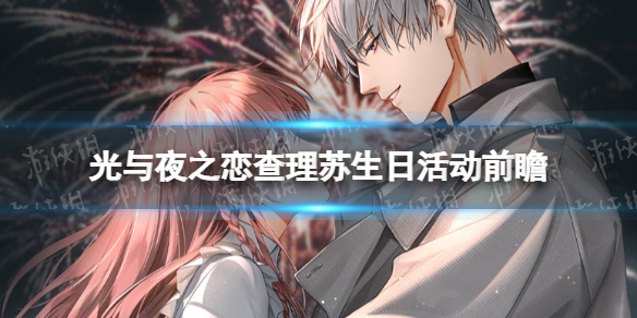 《光与夜之恋》查理苏生日活动前瞻 查理苏生日系列活动日历