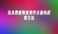 迅龙数据恢复软件注册码获取方法