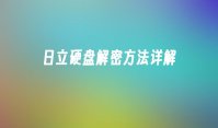 日立硬盘解密方法详解
