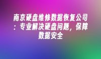 南京硬盘维修数据恢复公司：专业解决硬盘问题，保障数据安全
