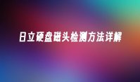 日立硬盘磁头检测方法详解