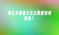 笔记本硬盘分区后数据如何恢复？