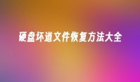 硬盘坏道文件恢复方法大全