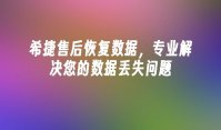 希捷售后恢复数据，专业解决您的数据丢失问题